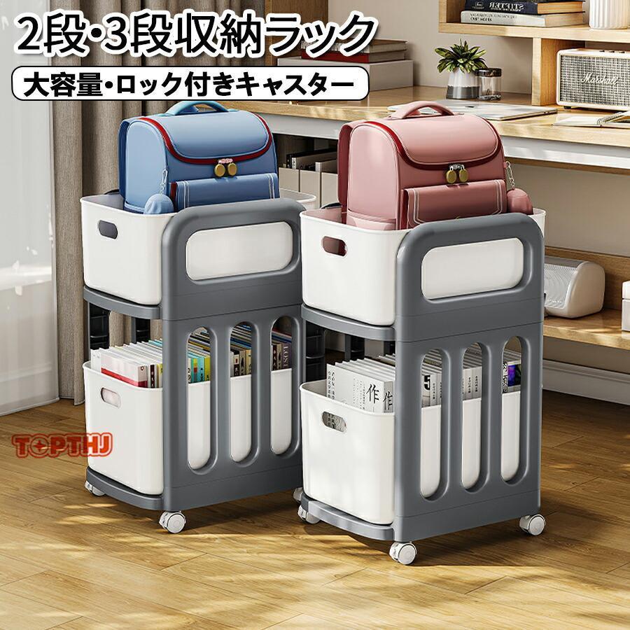 ランドセルラック 収納ラック キャスター付き 2段タイプ 3段タイプ