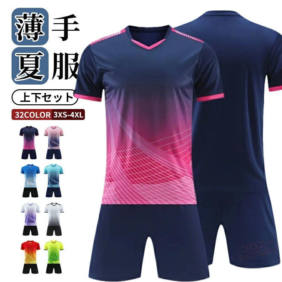 サッカー 上下セット 半袖 ジュニア キッズ メンズ ジャージ
