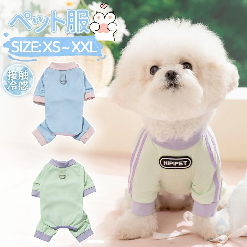 犬服 猫服 春夏 ロンパース つなぎ ひんやり 犬 接触冷感 通気性 洋服