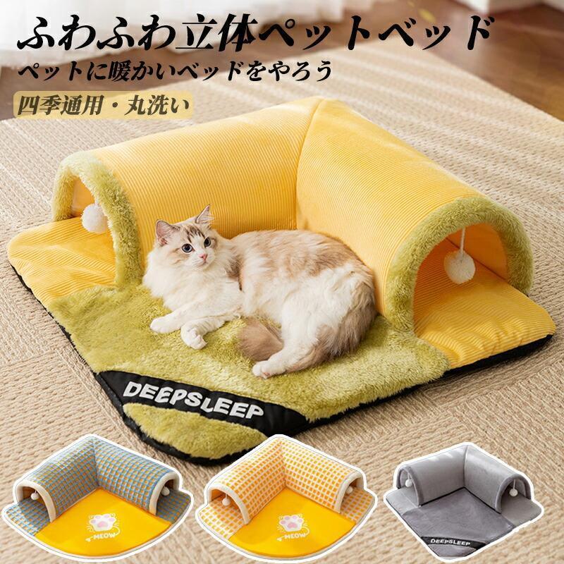 ペットベッド トンネル付き 猫 犬 オールシーズン 洗える 高反発