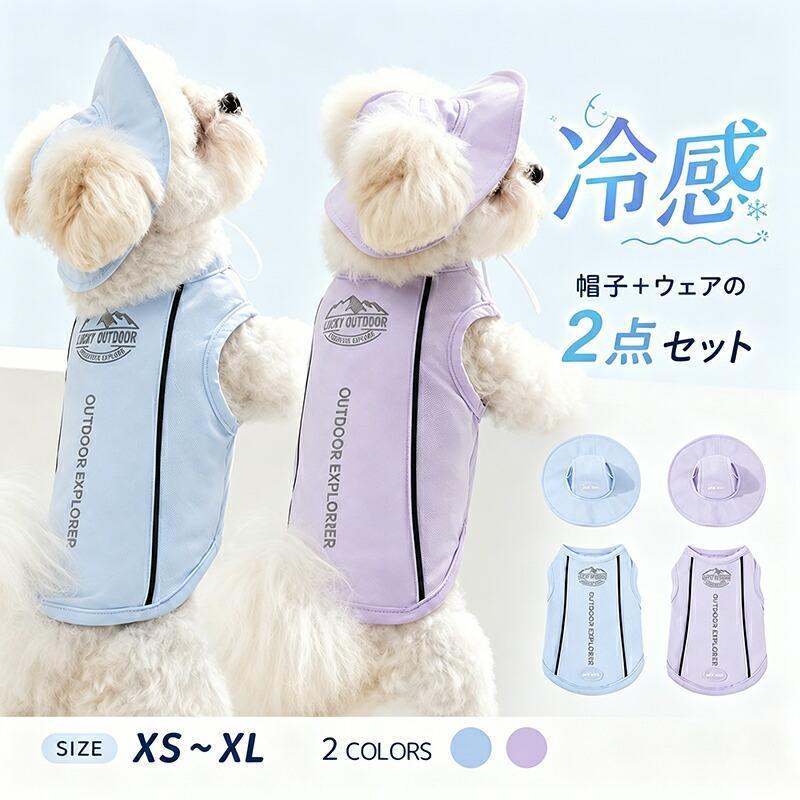犬服 小型犬 接触冷感 タンクトップ 帽子付き 春夏 UVカット 防虫