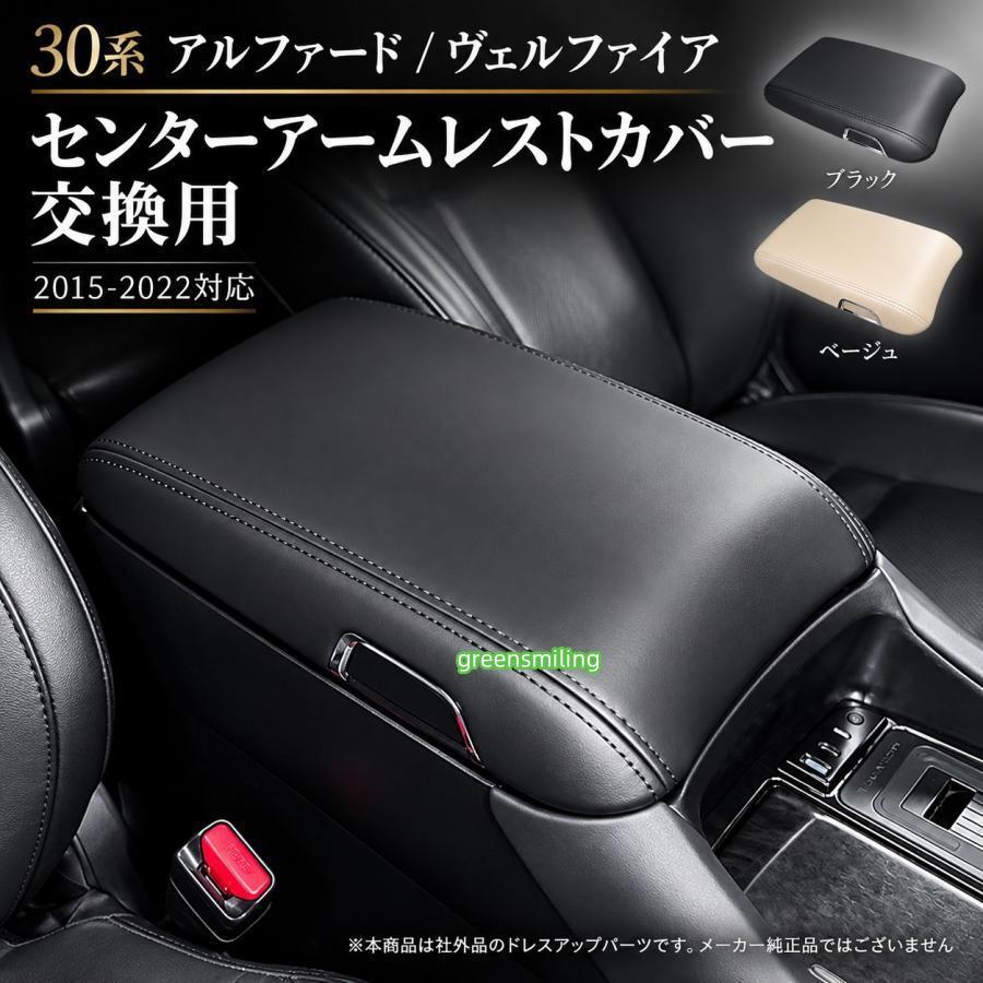 アルファード ヴェルファイア 30系 2015〜2022年 センターコンソール