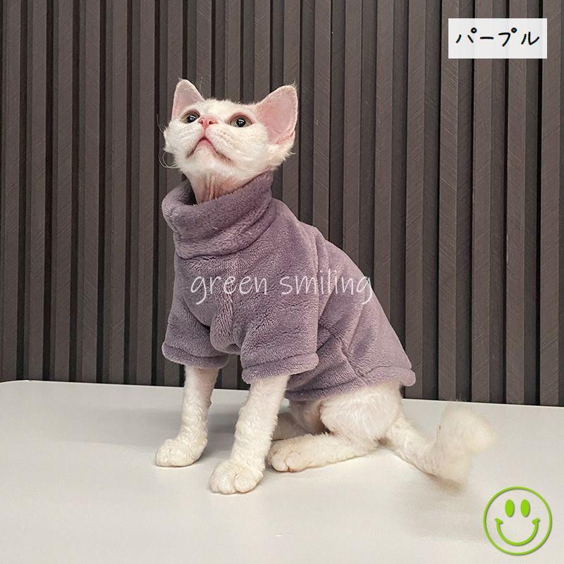 キャットウェア ペットウェア 猫服 フリース ハイネック タートルネック 袖あり 無地 防寒 もこもこ 抜け毛対策 シンプル おしゃれ あったか 暖か｜greensmiling｜08