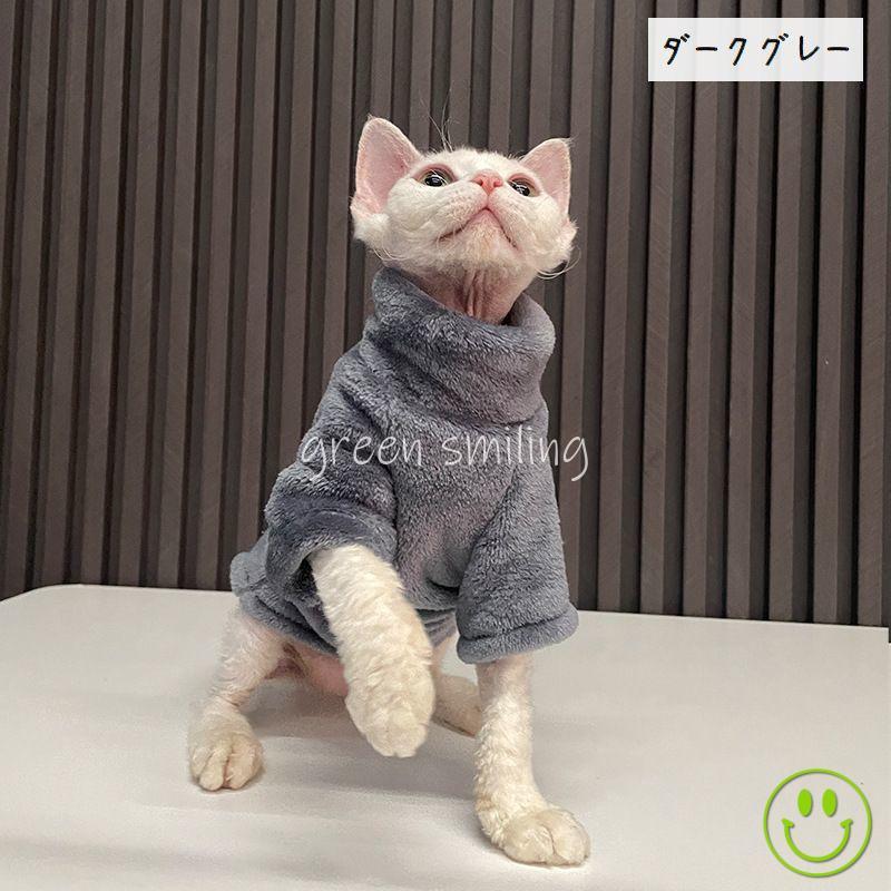 キャットウェア ペットウェア 猫服 フリース ハイネック タートルネック 袖あり 無地 防寒 もこもこ 抜け毛対策 シンプル おしゃれ あったか 暖か｜greensmiling｜10