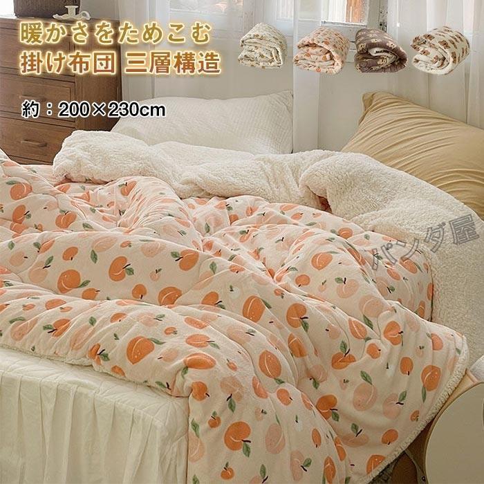 掛け布団 ダブル ふとん 三層構造 裏ボア シープボア もこもこ 暖かい
