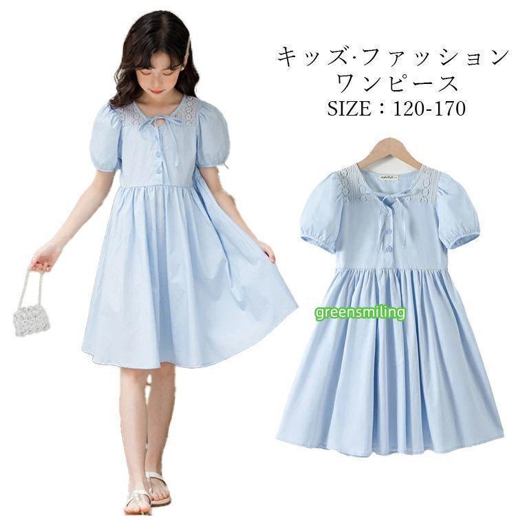 水色 ワンピース 子供 発表会 子供服 半袖 女の子 無地 キッズ 夏 綿