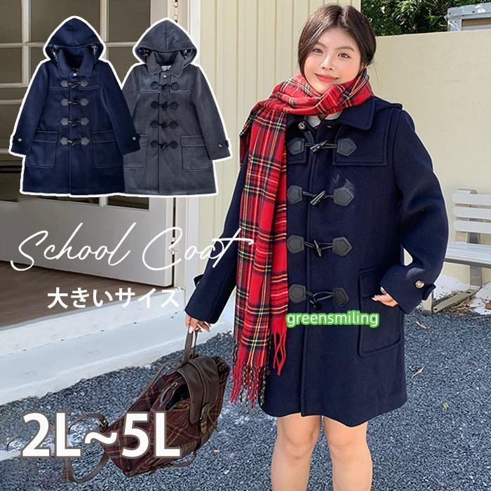 ダッフルコート レディース 大きいサイズ スクールコート フード付き