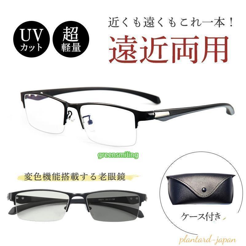 遠近両用メガネ 老眼鏡 ブルーライトカット ピントグラス シニアグラス
