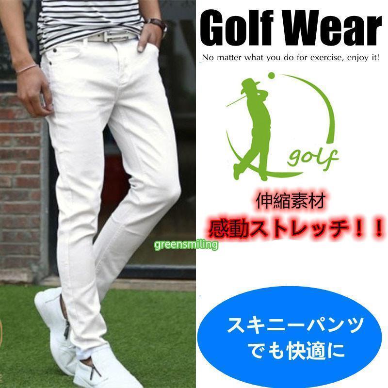 ゴルフウエア スキニーパンツ メンズ ストレッチパンツ 白 春 夏 秋
