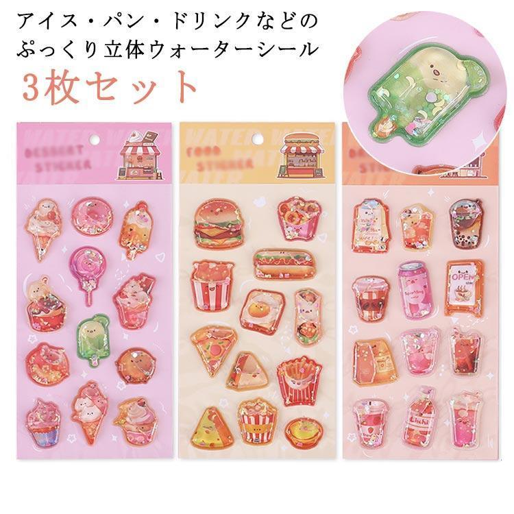 可愛い 3枚セット 飲料 キラキラ ぷっくり ぷくぷくシール 平成レトロ
