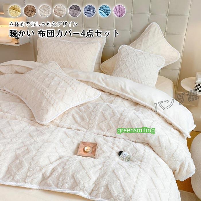 布団カバーセット 4点セット 冬 ケーブル もこもこ あったか