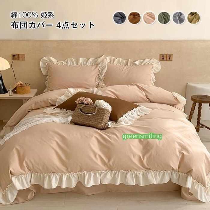 寝具カバーセットフリル付き 可愛い 4点セット キング 220×240cm 肌に