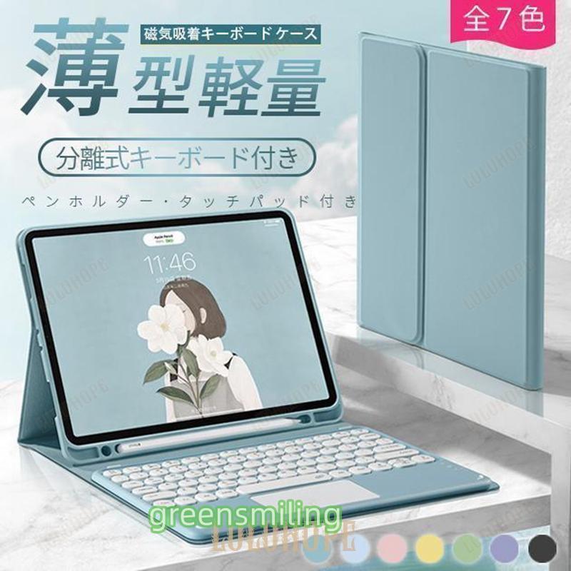 iPad Air 第5/4/3世代 キーボード 付きケース 第10/9世代 ケース