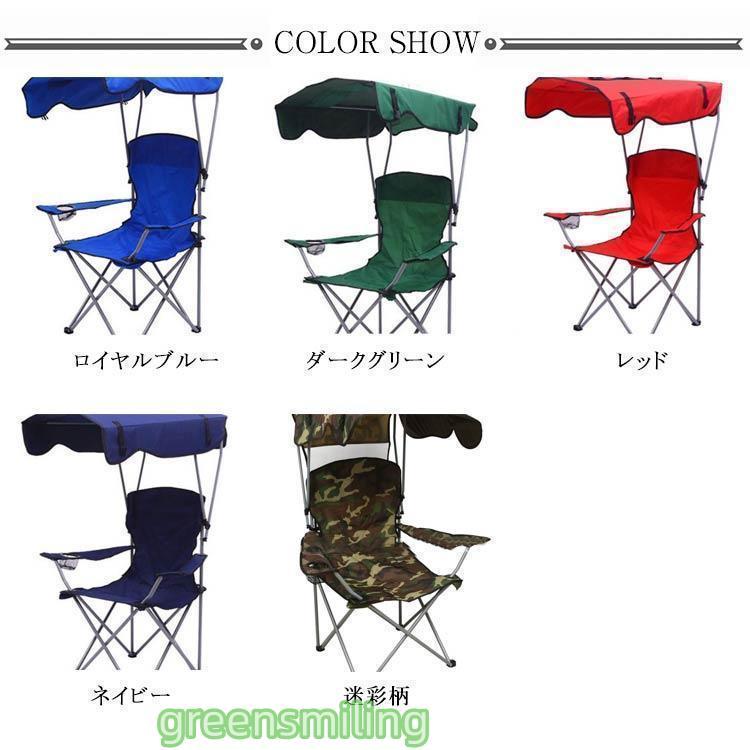 アウトドアチェア 折りたたみ 椅子 日よけ付 サンシェード 屋根