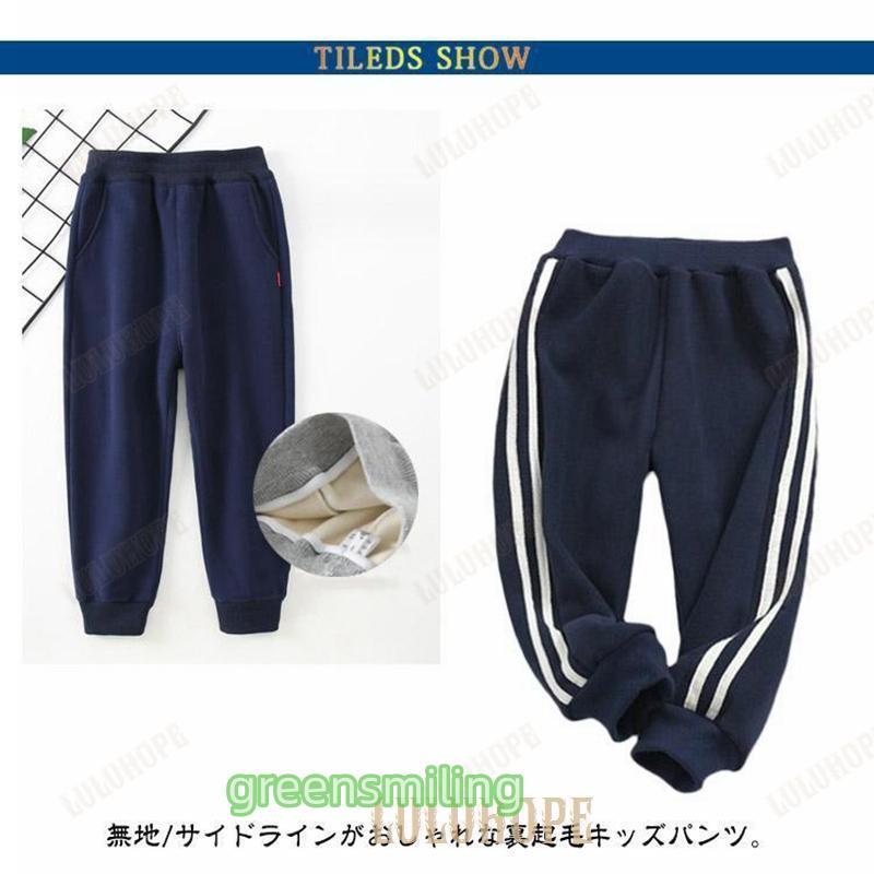 無地 スウェットパンツ 100-150 サイドライン 長ズボン 裏起毛 男の子