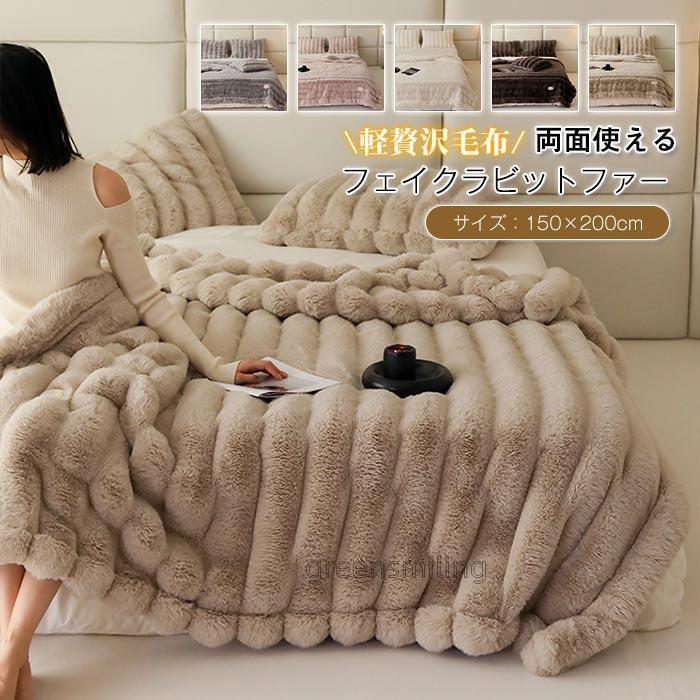 もこもこ毛布 シングル ラグジュアリー 両面 ラビット150×200cm 毛布 ブランケット ふわふわ 発熱 暖かい ラグジュアリー 厚手 寒さ