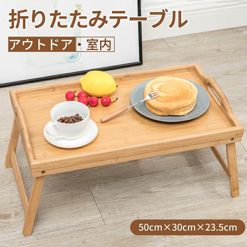 折りたたみテーブル お盆 トレイ ベッド ミニテーブル コンパクト 木製