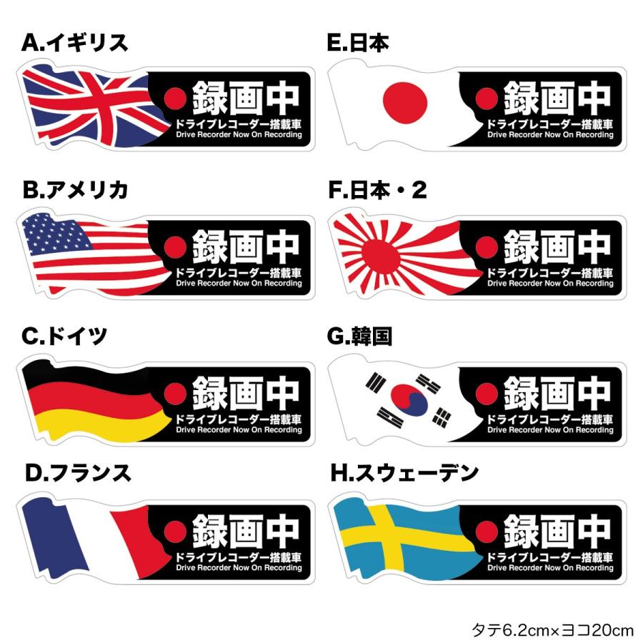 ドライブレコーダー 決算特価商品 防水 耐熱 ステッカー シール あおり運転対策 国旗 縦6 2cm 横cm サイズ 8種類 日本語表記