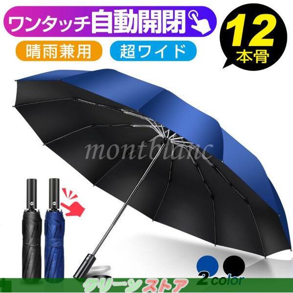 国際ブランド 折りたたみ傘 晴雨兼用傘 12本骨 ワンタッチ 自動開閉 撥水加工 丈夫 耐強風 梅雨対策 雨傘 完全遮光 メンズ レディース 父の日 母の日 22