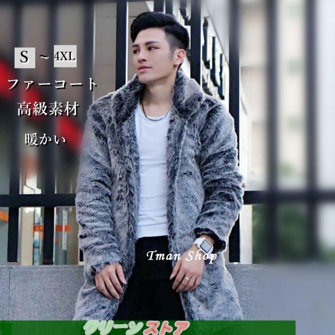 毛皮コート ファーコート メンズ 防寒 高級素材 メンズファッション フェイクファー ロングコート ミンク 秋冬