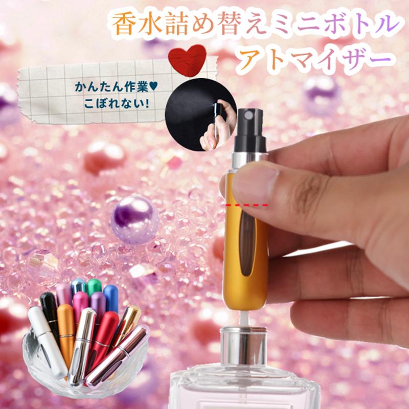 アトマイザー かわいい 香水 おしゃれ もれない ガラス 直接 ノズル ワンプッシュ 簡単 クイック ボトル 5ml スプレー 詰め替え ミニボトル 携帯 持ち運び レディース コンパクト 香水瓶 旅行 パフューム コロン 持ち運び 消毒液 お返し 贈り物 小分け 携帯用 5ml香水