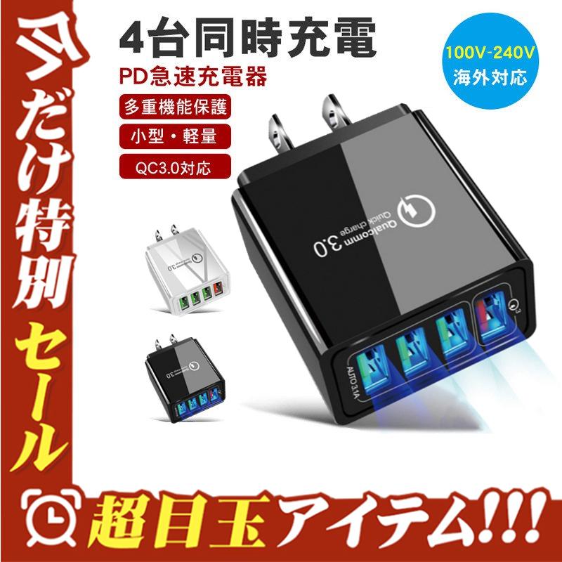 USB充電器 白 4ポート アダプター 4台 iPhone Android