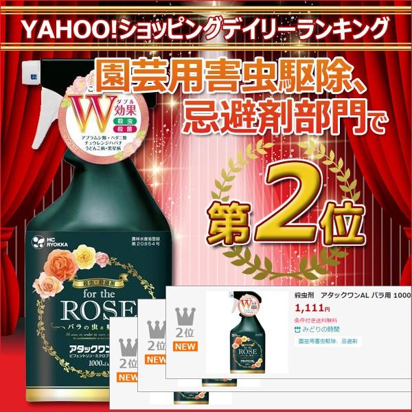 殺虫剤 アタックワンal バラ用 1000ml エムシー緑化 Welzo Store 通販 Yahoo ショッピング