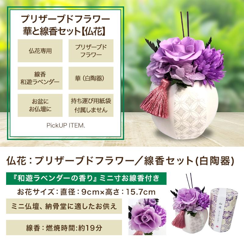 お供え 仏花 プリザーブドフラワー 華と線香セット 白陶器 和遊ラベンダー香 Welzo Store 通販 Paypayモール