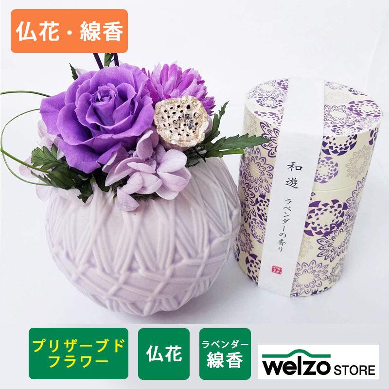 お供え 仏花 プリザーブドフラワー 華と線香セット 毬陶器 和遊ラベンダー香 日本未発売 お供え 仏花 プリザーブドフラワー 華と線香セット 毬陶器 和遊ラベンダー香 日本未発売
