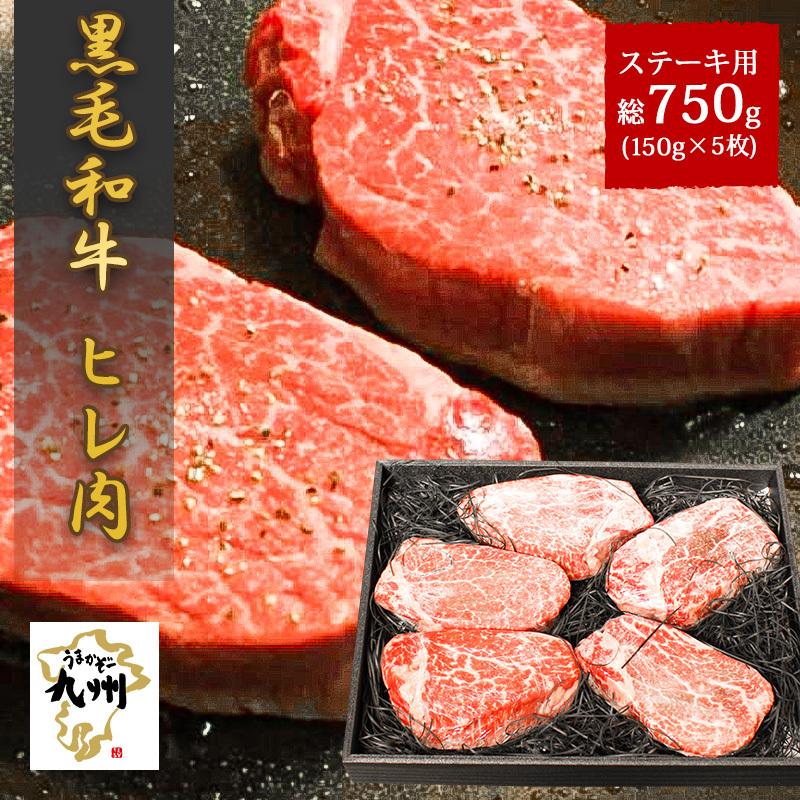 鹿児島から産地直送 黒牛 ヒレ肉 ステーキ用 150g 5 肉のもり屋 新作ウエア