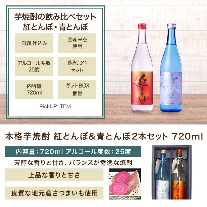 芋焼酎 紅とんぼ 青とんぼ セット 小鹿酒造 九州 鹿児島 飲み比べ ロック お湯割り各7ml Welzo Store 通販 Paypayモール