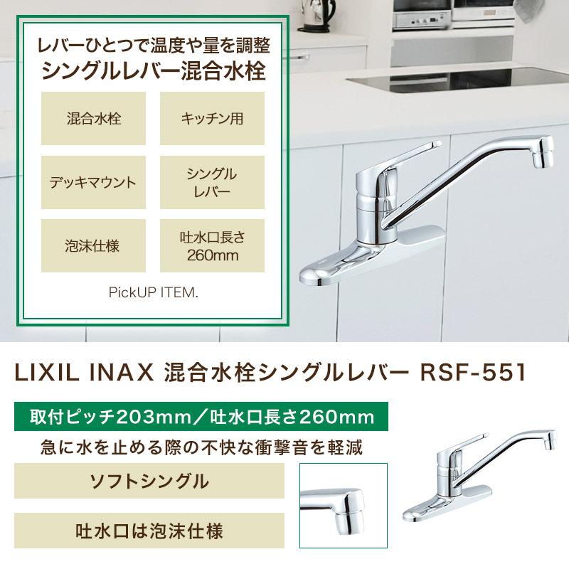 LIXIL リクシル INAX 混合水栓 キッチン シングル RSF-551