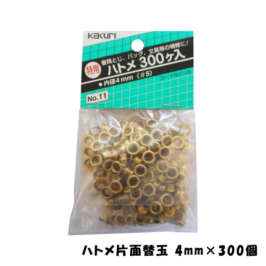 SUNDRY（角利産業） ハトメパンチ ハトメ 4mm 片面タイプ 替玉300個入