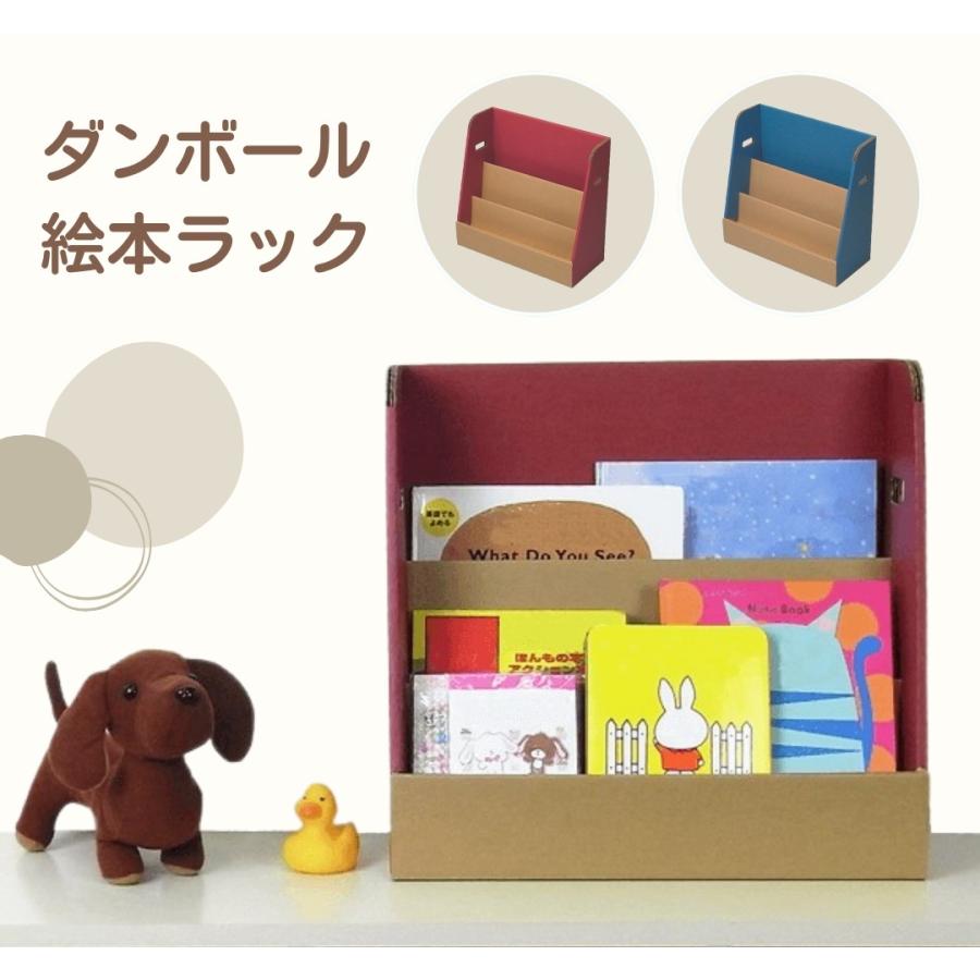 絵本ラック ダンボール 家具 整理 おかたづけ ブックスタンド 知育 子供 子ども キッズ 段ボール レッド 森井紙器工業｜greentools