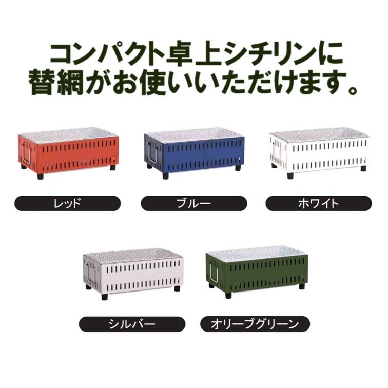 GREEN LIFE 七輪 角型 しちりん シチリン用替網 グリーンライフ