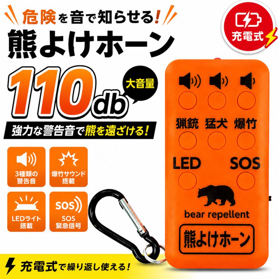 熊鈴 熊よけ鈴 熊よけホーン 大音量 最大110dB USB充電式 アサノヤ産業