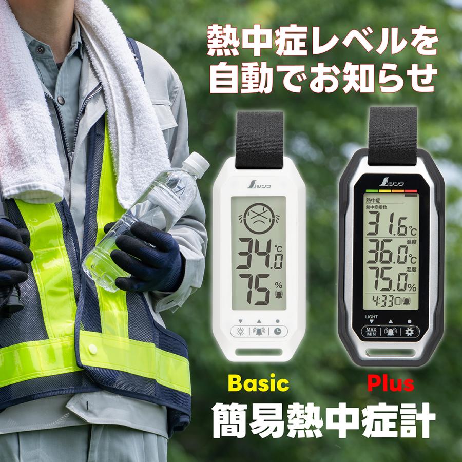 シンワ 熱中症対策グッズ 熱中症指数計 シンワ測定 ポータブル簡易熱中
