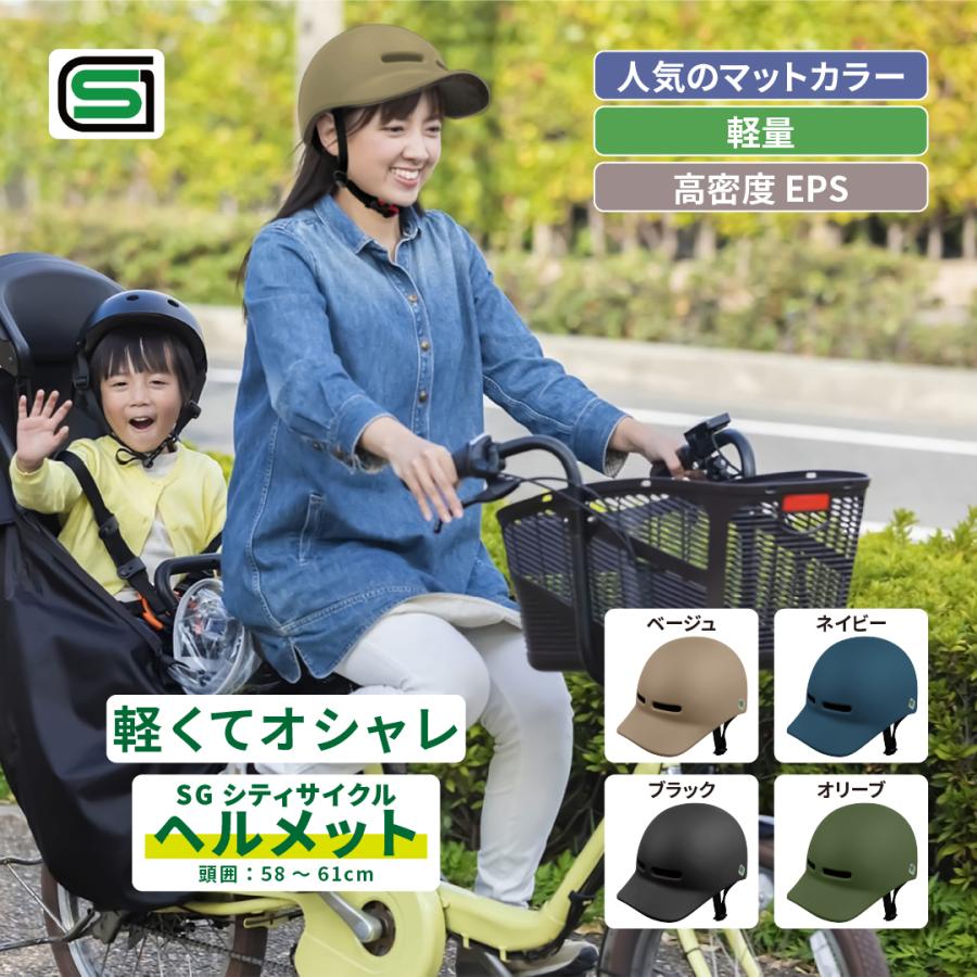 自転車 ヘルメット SG シティサイクルヘルメット 頭囲 58-61cm