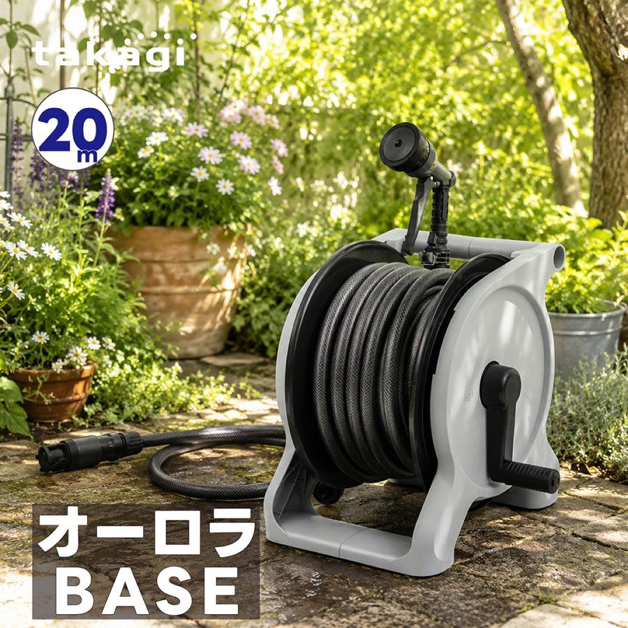 タカギ（takagi） ホース ホースリール 散水ホース 洗車 オーロラBASE