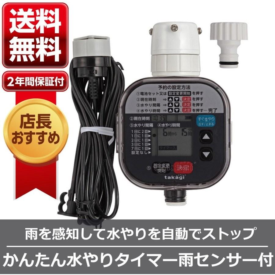 自動水やり タイマー かんたん水やりタイマー 雨センサー付 ｇｔａ２１１ 灌水 Takagi タカギ 安心の２年間保証 Gta211 Green Tools Yahoo 店 通販 Yahoo ショッピング