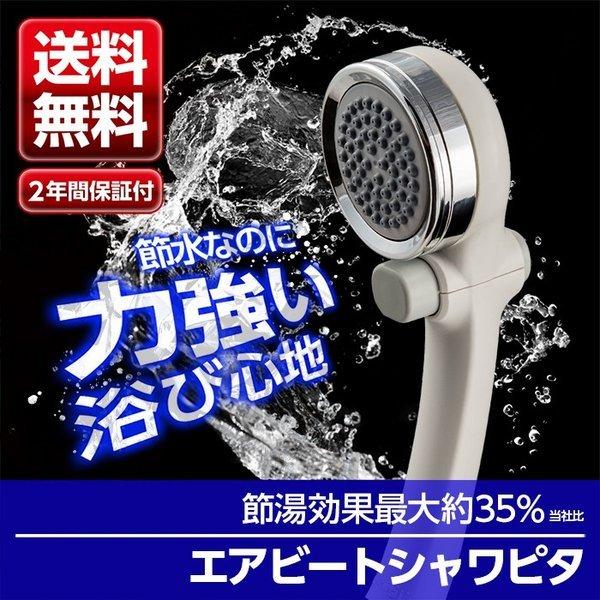 オリジナル シャワーヘッド シャワー エアビート シャワピタ JSB025BW 水圧強い 節水 手元止水 おすすめ タカギ takagi 2年間保証 浴室用具