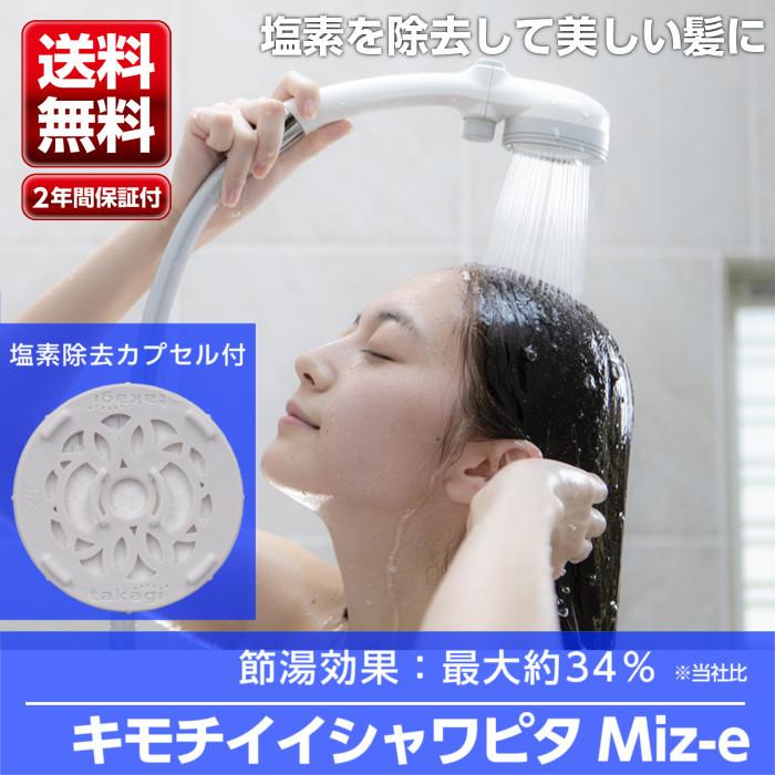 タカギ シャワーヘッド シャワー キモチイイシャワピタMiz-e タカギ シャワーヘッド シャワー キモチイイシャワピタMiz-e