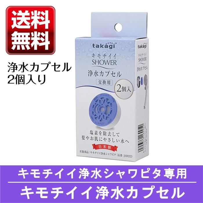 タカギ シャワーヘッド シャワー キモチイイ浄水カプセル 2個入 タカギ シャワーヘッド シャワー キモチイイ浄水カプセル 2個入