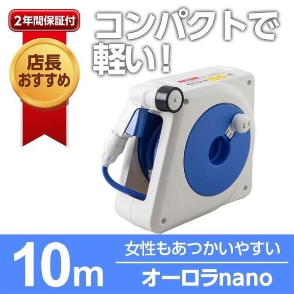 ホースリール ホース オーロラNANO 10m RM110FJ 園芸 ガーデン ガーデニング ベランダ 家庭菜園 散水 洗車 掃除 庭 おしゃれ タカギ takagi 2年間保証｜greentools