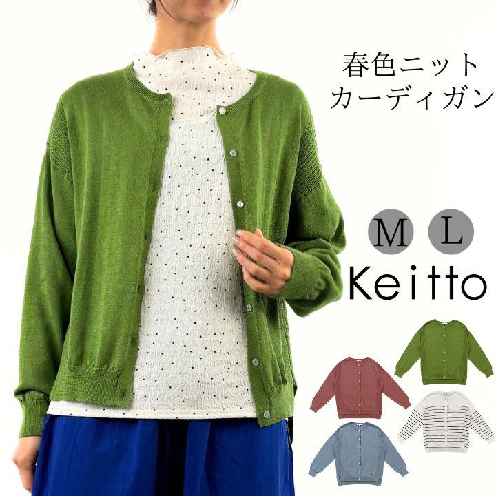 Keitto ノースオブジェクト ケイット 春色 ニット カーディガン Keitto ノースオブジェクト ケイット 春色 ニット カーディガン