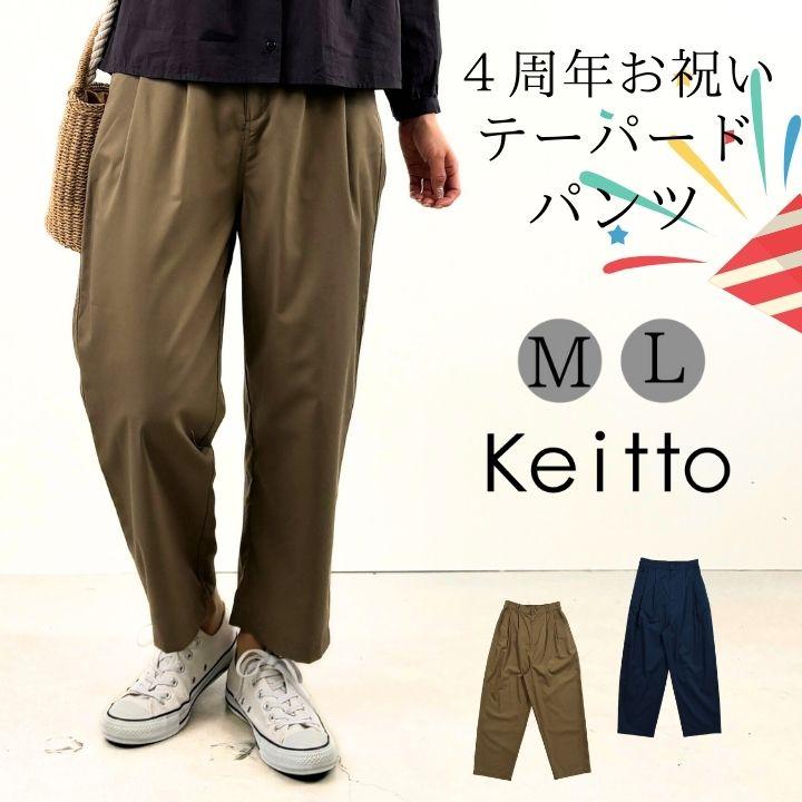 Keitto ノースオブジェクト ケイット 4周年お祝い テーパード