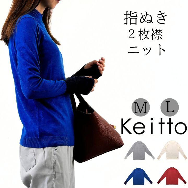 Keitto ノースオブジェクト north object ケイット指ぬき 2枚襟 Keitto ノースオブジェクト north object ケイット指ぬき 2枚襟