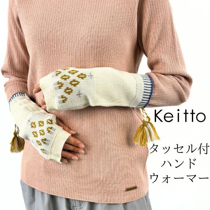 Keitto ノースオブジェクト north object ケイットタッセル付 ハンド