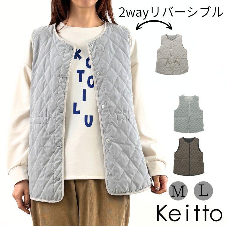 Keitto（ケイット） 【福袋対象B】 リバーシブル キルティング ベスト