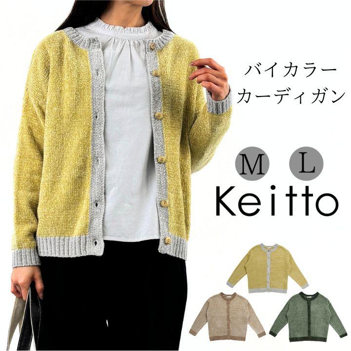 Keitto ケイット ノースオブジェクト バイカラー カーディガン Keitto ケイット ノースオブジェクト バイカラー カーディガン